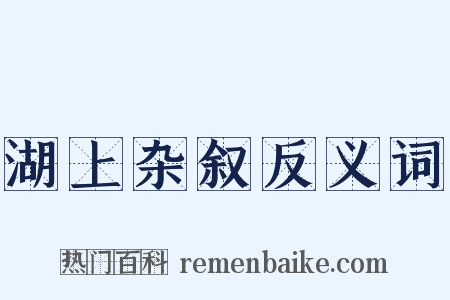 湖上杂叙反义词是什么意思的图片
